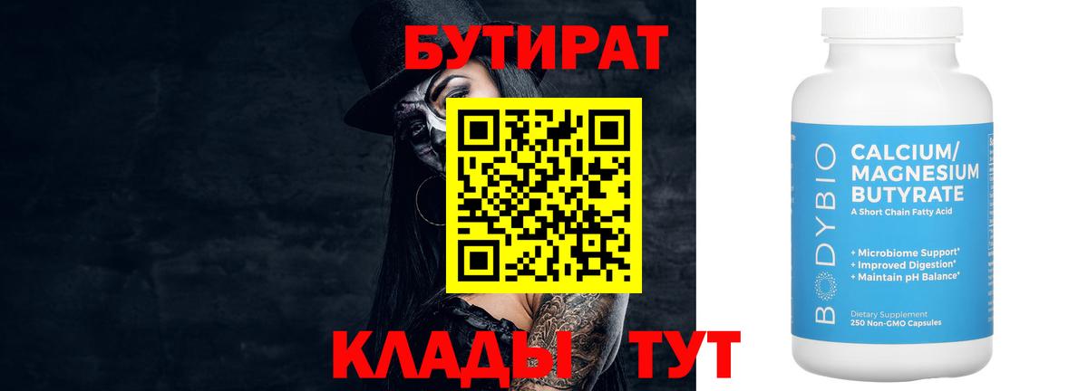 Бутират 99%  БУТИРАТ  Асбест  Вход с VPN 